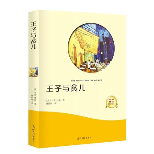 【正版书】 王子与贫儿 [美]马克·吐温,译者姚锦镕 光明日报出版社