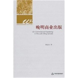 【正版】晚明商业出版 郭孟良