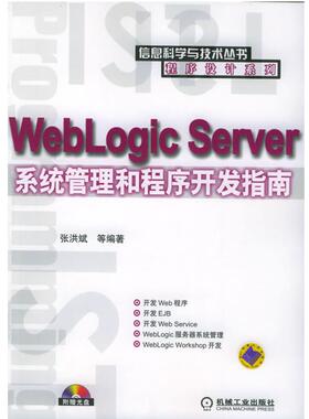 【正版】WebLogic Server系统管理和程序开发指南 张洪斌