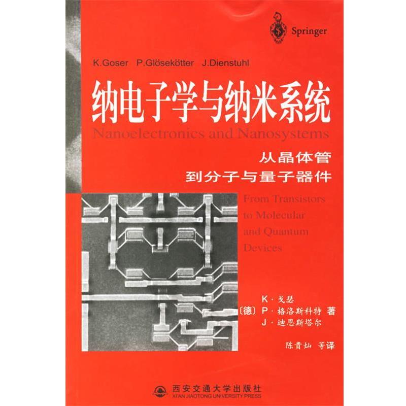 【正版书】 纳电子学与纳米系统 (德)戈瑟(Goser,K.) 等著,陈贵灿 等译 西安交通大学出版社