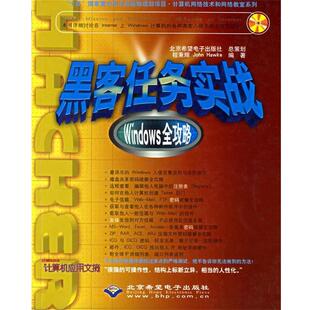 【正版书】 黑客任务实战Windows全攻略 程秉辉 著 暂无