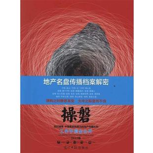 原野 操磐地产名盘传播档案解密2012版 正版