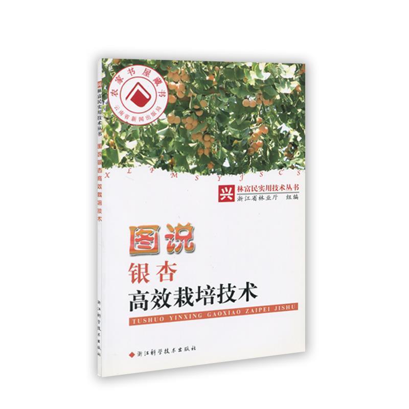 【正版书】 图说银杏高效栽培技术 浙江省林业厅 编 浙江科学技术出版社