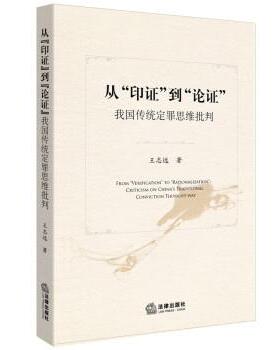 【正版】从印证到论证 我国传统定罪思维批判 王志远