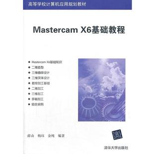 X6基础教程 Mastercam 高等学校计算机应用规划教材 薛山 金纯 杨珏 正版