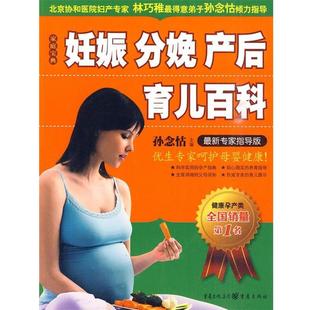 【正版】妊娠分娩产后育儿百科（新专家指导版） 孙念怙
