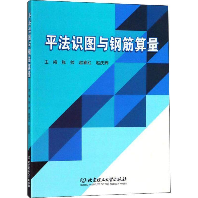 【正版】平法识图与钢筋算量 张帅、赵春红、赵庆辉,书籍/杂志/报纸,建筑/水利（新）,淘宝优惠券,粉丝福利购,淘宝优惠卷