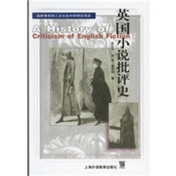 【正版】英小说批评史 殷企平