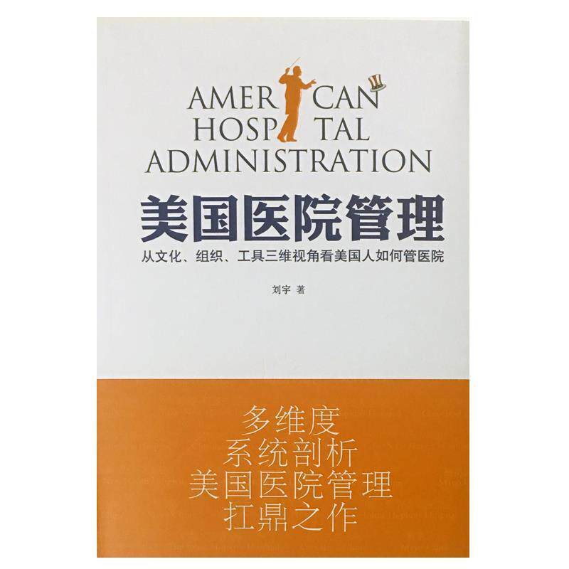【正版书】美国医院管理 从文化组织和工具三维视角看美国人如何管医院 刘宇 作者