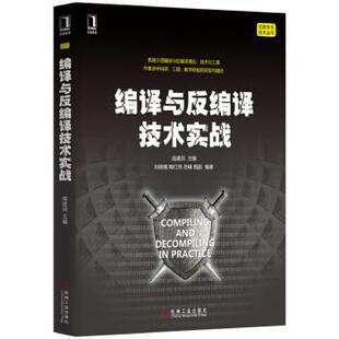 【正版】编译与反编译技术实战 庞建民