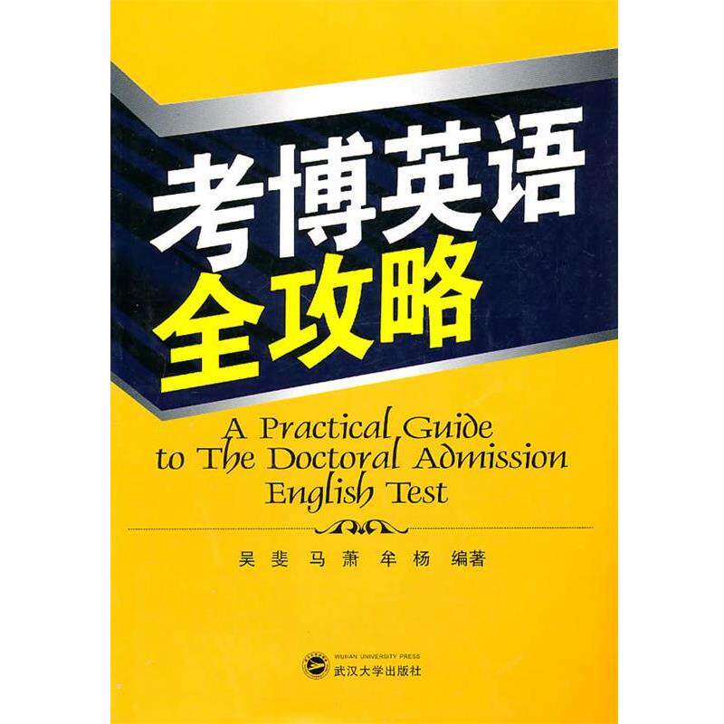 【正版书】 考博英语全攻略 吴斐 等编著 武汉大学出版社