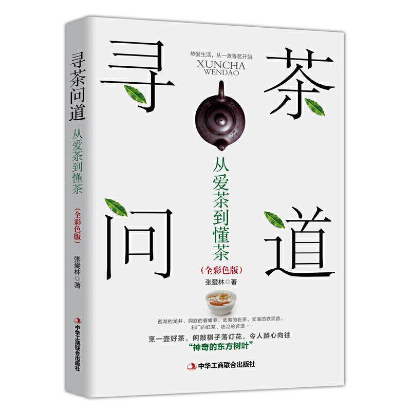 【正版书】 寻茶问道:从爱茶到懂茶 张爱林 著 中华工商联合出版社