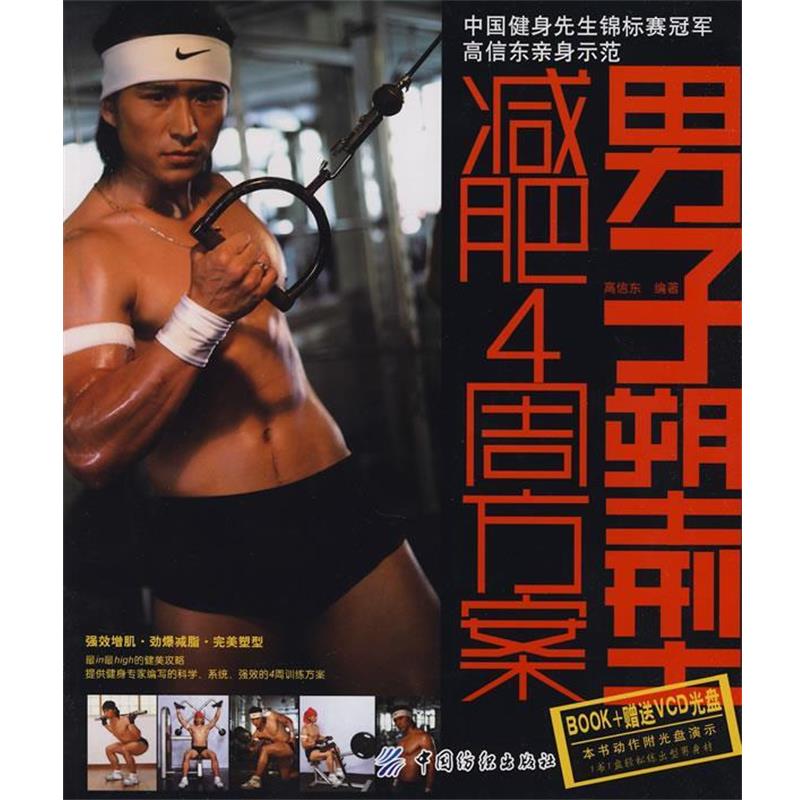 【正版】男子塑型减肥4周方案 高信东