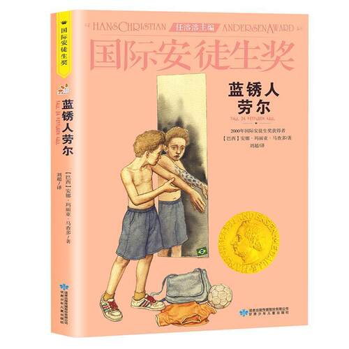 【正版书】 蓝锈人劳尔 任溶溶 甘肃少年儿童出版社