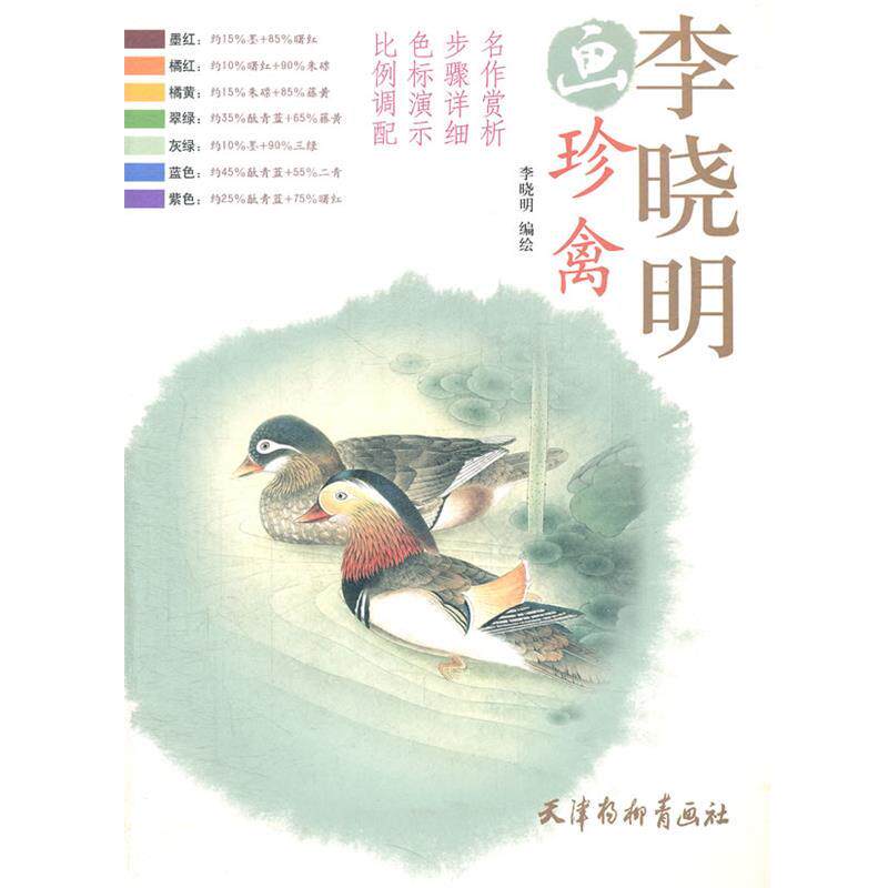 【正版书】 李晓明画珍禽 李晓明　编绘 天津杨柳青画社