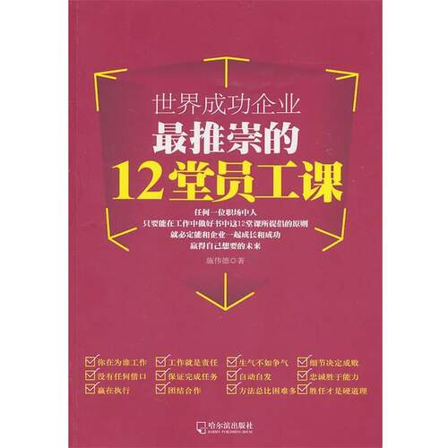 【正版书】 世界成功企业推崇的12堂员工课 施伟德 哈尔滨出版社