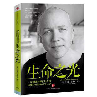 【正版书】 生命之光:一位瑜伽大师获得力量、优雅与疗愈的真实记录 (美)斯多姆 著,王博 译 中信出版社