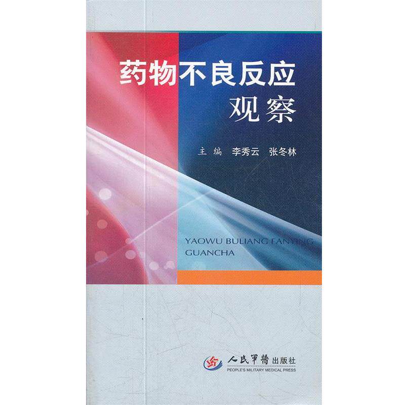 【正版书】 药物不良反应观察 李秀云,张冬林 主编 人民军医出版社