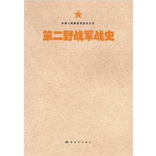 【正版】中国人民军队战史丛书 中国人民军队第二野战军战史 第二野战军战史委会