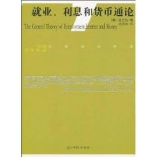 就业利息和货币通论9787511205100 正版