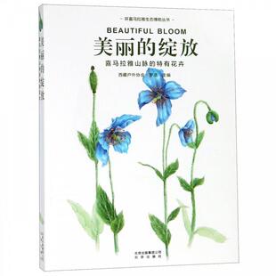 【正版书】 喜马拉雅山脉的特有花卉 西藏户外协会,罗浩 著 北京出版社