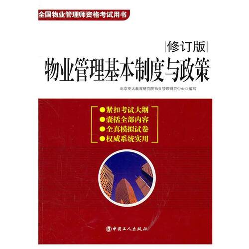 【正版书】 物业管理基本制度与政策 北京亚太教育研究院物业管理