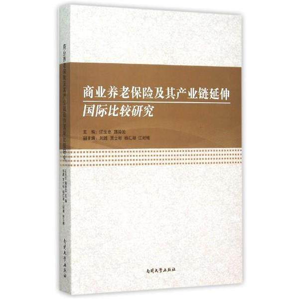 【正版书】 商业养老保险及其产业链延伸国际比较研究 江生忠,薄滂沱,刘越 南开大学出版社