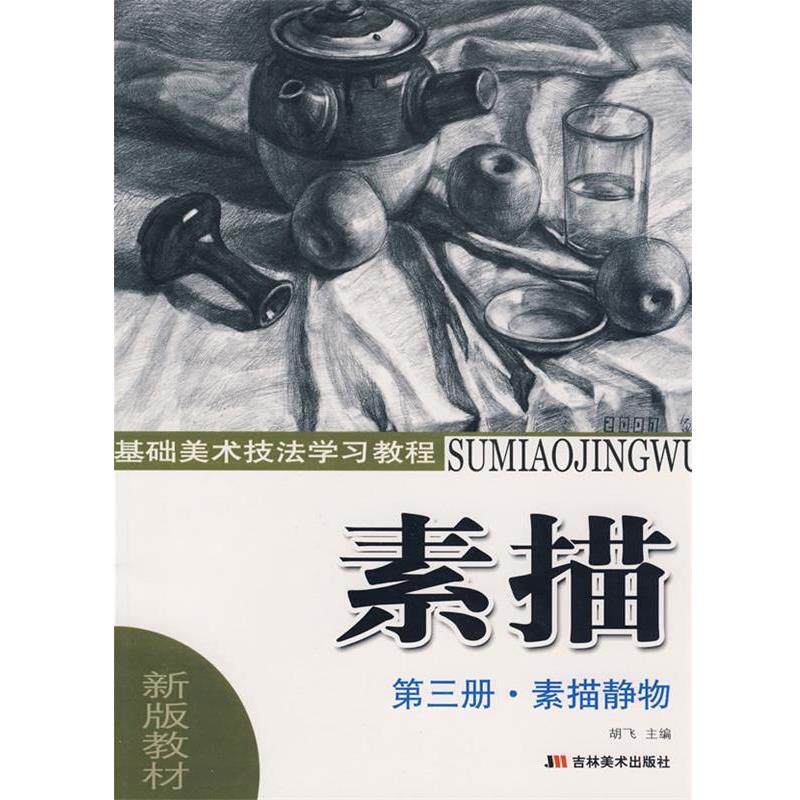 【正版书】 基础美术技法学习教程:素描 胡飞 主编 吉林美术出版社