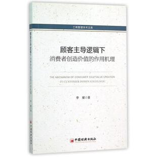 【正版书】 顾客逻辑下消费者创造价值的作用机理 李耀 中国经济出版社