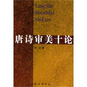 【正版】唐诗审美十论 刘洁