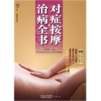 【正版书】对症按摩治病全书 汉竹;彭增福