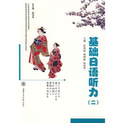 【正版书】 基础日语听力 崔风岐,韩明姬,权伟华　主编 上海交通大学出版社