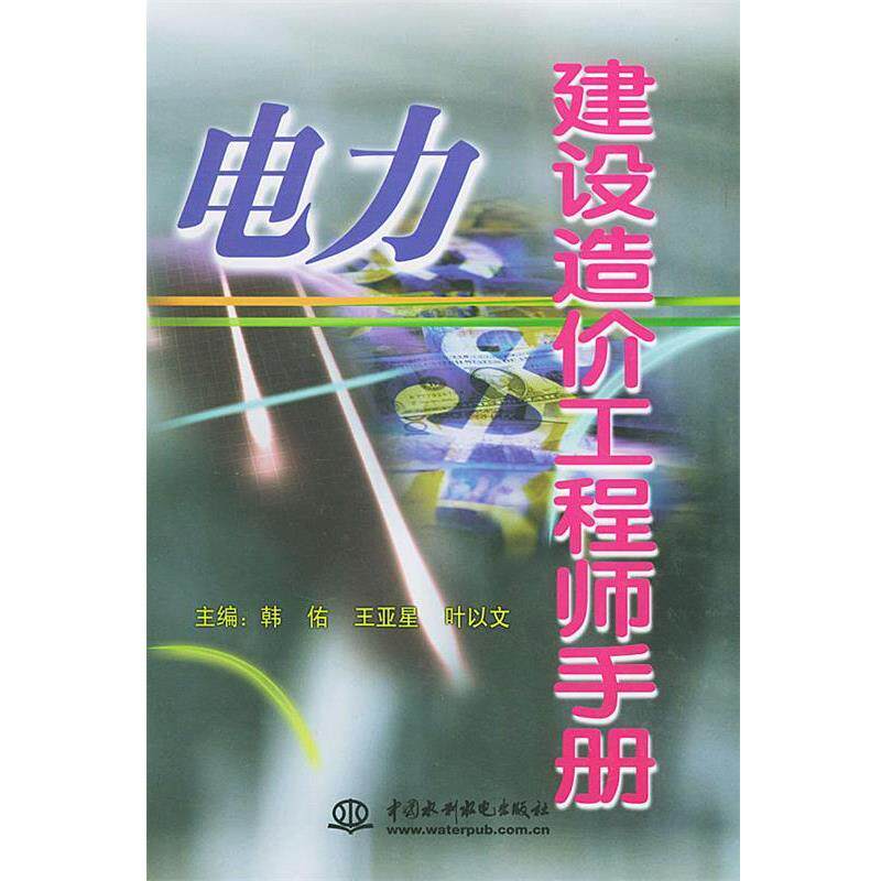 【正版书】 电力建设造价工程师手册 韩佑等 水利水电出版社