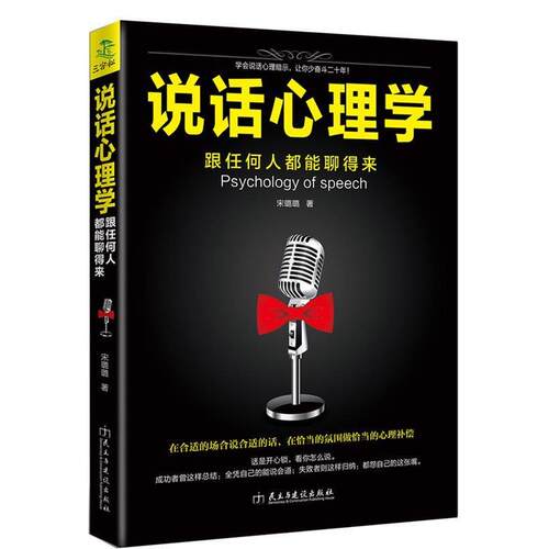 【正版书】 说话心理学:跟任何人都聊得来 宋璐璐 民主与建设出版社