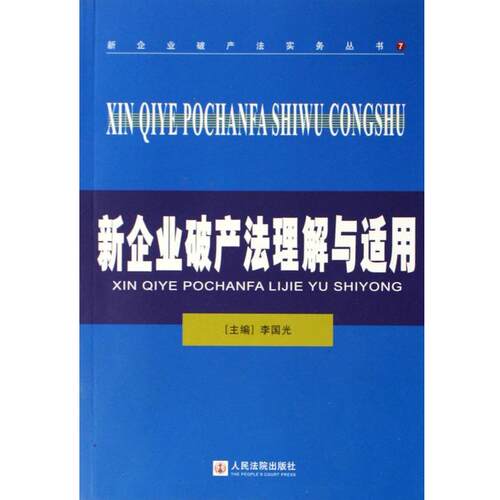 【正版书】 新企业破产法理解与适用 李国光 编 人民法院出版社