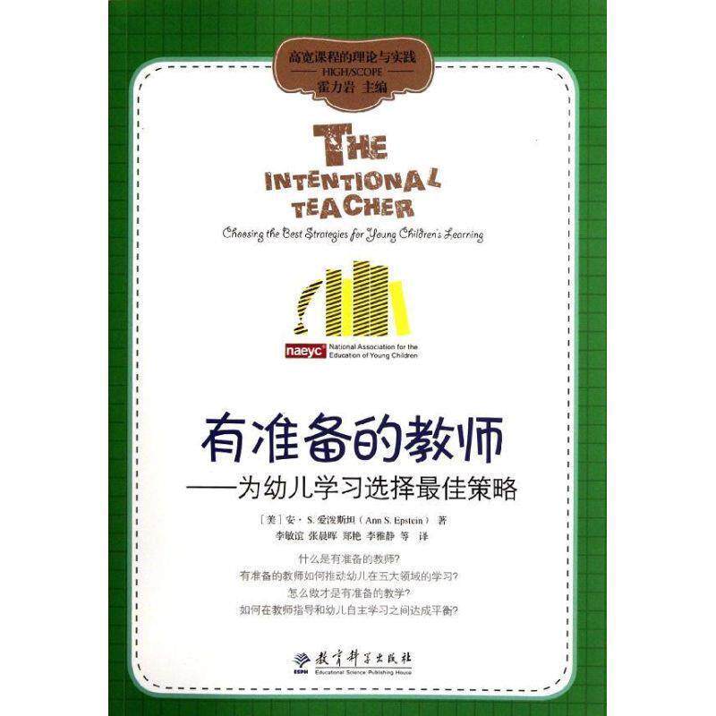 【正版书】 有准备的教师--为幼儿学习选择佳策略 (美)安·S.爱泼斯坦 教育科学出版社