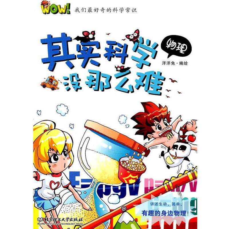 【正版书】 WOW!我们奇的科学常识—其实科学没那么难 物理 洋洋兔 编绘 北京理工大学出版社