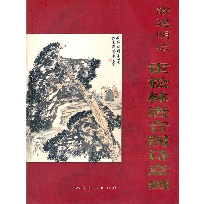 【正版书】 缑建明绘霍松林唐音阁诗意画 缑建明 人民美术出版社