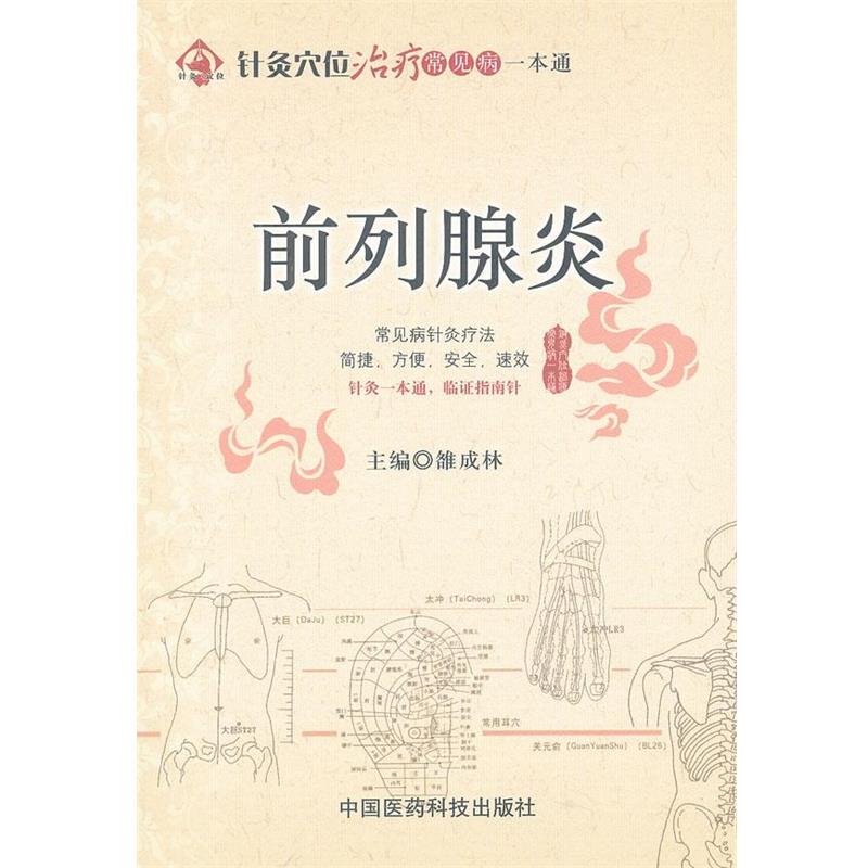 【正版书】 前列腺炎 雒成林 编 中国医药科技出版社