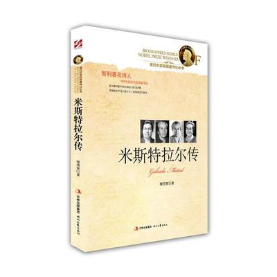 【正版书】 米斯特拉尔传 穆德爽　著 时代文艺出版社
