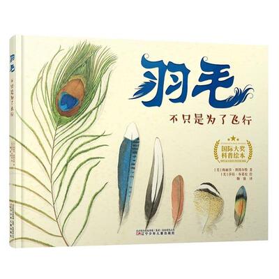 【正版】羽毛 不只是为了飞行 [美]梅丽莎·斯图尔