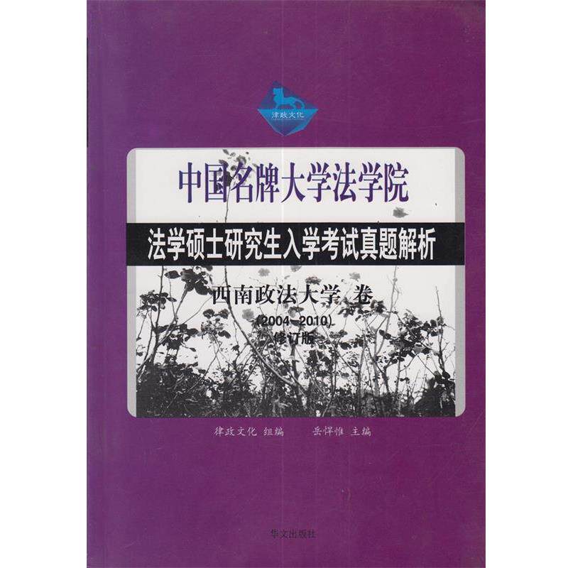 【正版书】 法学硕士入学考试真题解析西南政法卷 岳悍惟　著 华文出版社