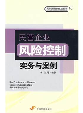 【正版书】 民营企业风险控制实务与案例 李亚　等编著 中国发展出版社