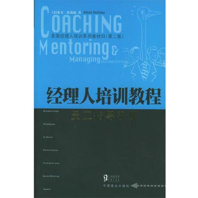 【正版书】 经理人培训教程:员工指导手册 (美)霍莉德 著,于卉芹 等译 中国商业出版社