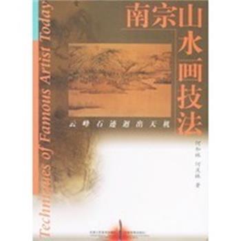 【正版】南宗山水画技法 何加林、何庆林
