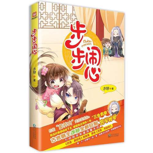 【正版书】 步步闹心 连翘 贵州人民出版社