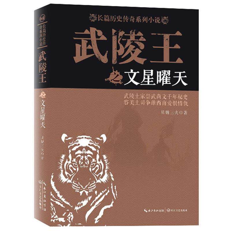 【正版书】 武陵王之文星曜天:武陵土家崇武尚文千年秘史;容美土司争雄西南爱恨情仇。 贝锦三夫 著 长江文艺出版社