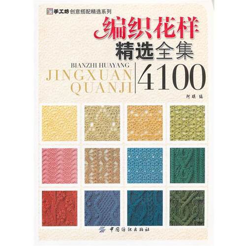 【正版书】 编织花样精选全集4100 阿瑛　编 中国纺织出版社