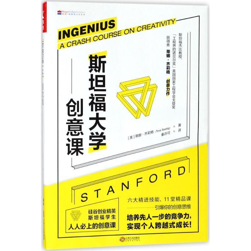 【正版】斯坦福大学创意课(新版） [美]蒂娜·齐莉格