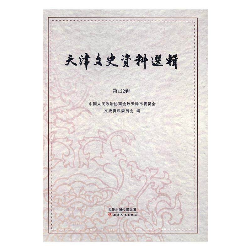 【正版书】 天津文史资料选辑 中国人民政治协商会议天津市委员会,文史资料委员会 天津人民出版社